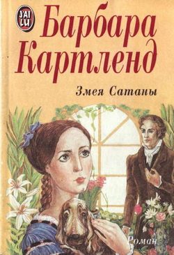 Обложка книги «Змея Сатаны»