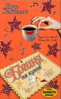 Обложка книги «Богиня на кухне»