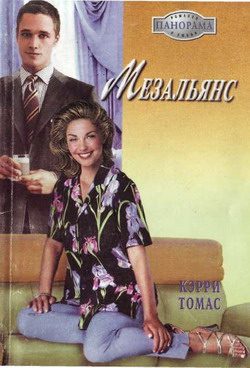 Обложка книги «Мезальянс»