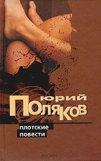 Обложка книги «Плотские повести»