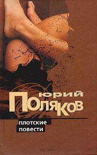 Обложка книги «Плотские повести»