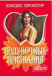 Обложка книги «Полуночные признания»