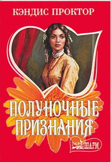 Обложка книги «Полуночные признания»
