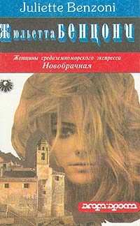 Обложка книги «Новобрачная»