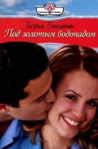 Обложка книги «Под золотым водопадом»