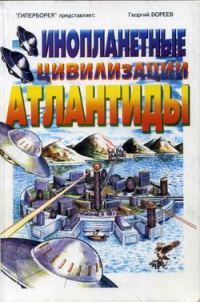 Обложка книги «Инопланетные цивилизации Атлантиды»