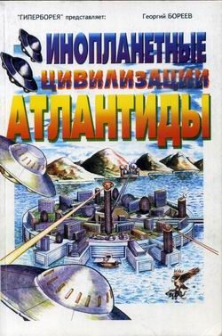 Обложка книги «Инопланетные цивилизации Атлантиды»