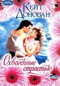 Обложка книги «Охваченные страстью»