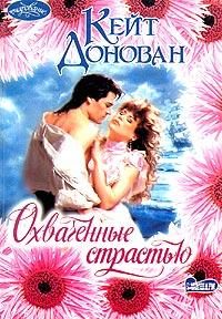 Обложка книги «Охваченные страстью»
