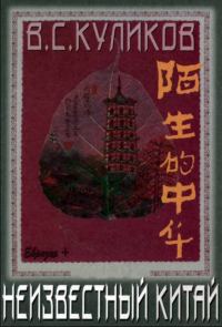 Обложка книги «Неизвестный Китай»
