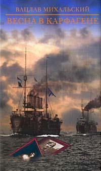 Обложка книги «Весна в Карфагене»