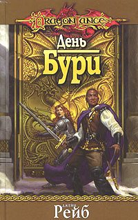 Обложка книги «День бури»