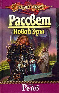 Обложка книги «Рассвет новой эры»