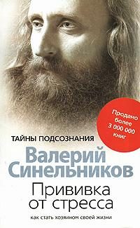 Обложка книги «Прививка от стресса»