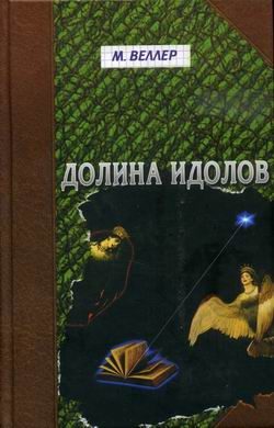 Обложка книги «Долина идолов»