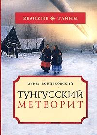 Обложка книги «Тунгусский метеорит»