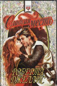 Обложка книги «Сладкая месть»