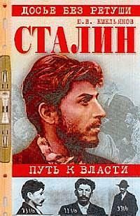 Обложка книги «Сталин. Путь к власти»
