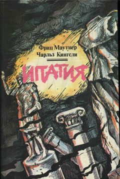Обложка книги «Ипатия»