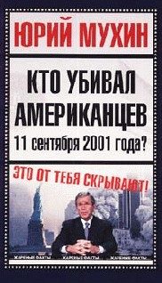 Обложка книги «Кто убивал американцев 11 сентября 2001 года»