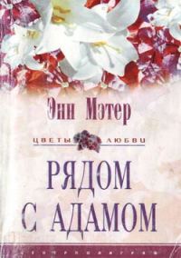 Обложка книги «Рядом с Адамом»