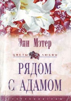 Обложка книги «Рядом с Адамом»
