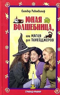 Обложка книги «Юная волшебница, или Магия для тинейджеров»