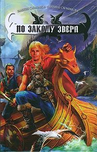 Обложка книги «По Закону зверя»