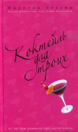 Обложка книги «Коктейль для троих»