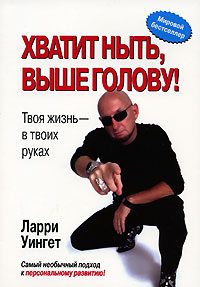 Обложка книги «Хватит ныть, выше голову!»