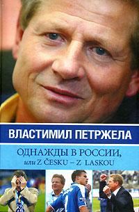Обложка книги «Однажды в России, или Z cesku - z laskou»
