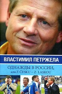 Обложка книги «Однажды в России, или Z cesku - z laskou»
