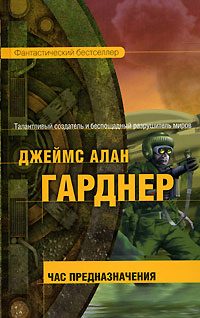 Обложка книги «Час Предназначения»