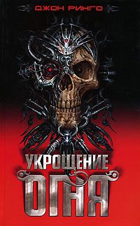 Обложка книги «Укрощение огня»