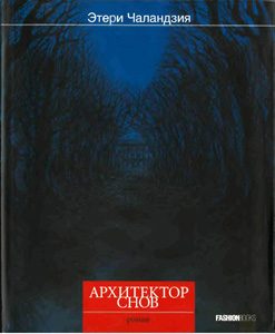 Обложка книги «Архитектор снов»