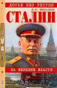 Обложка книги «Сталин. На вершине власти»