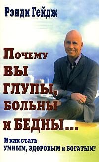 Обложка книги «Почему вы глупы, больны и бедны… И как стать умным, здоровым и богатым!»