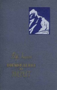 Обложка книги «Восхождение на Эверест»