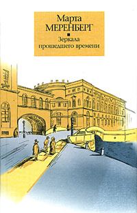 Обложка книги «Зеркала прошедшего времени»