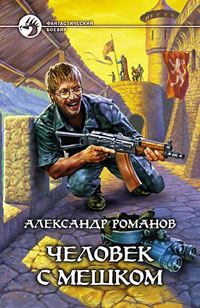 Обложка книги «Человек с мешком»