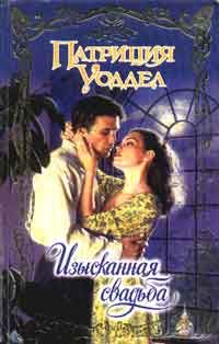 Обложка книги «Изысканная свадьба»