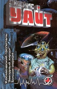 Обложка книги «Большая операция»