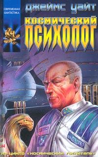 Обложка книги «Космический психолог»