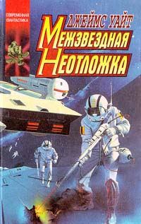 Обложка книги «Межзвездная неотложка»
