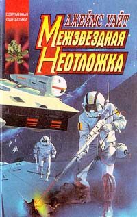 Обложка книги «Межзвездная неотложка»