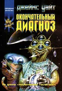 Обложка книги «Окончательный диагноз»