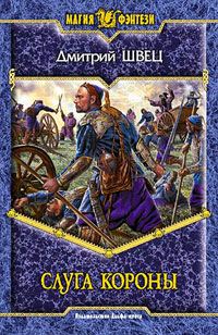 Обложка книги «Слуга короны»