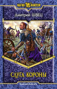 Обложка книги «Слуга короны»