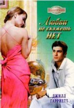 Обложка книги «Любви не скажешь нет»