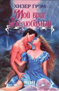 Обложка книги «Мой враг, мой любимый»